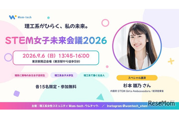 理系女子のキャリアを考える「STEM女子未来会議2026」参加者募集…先着各15人 画像