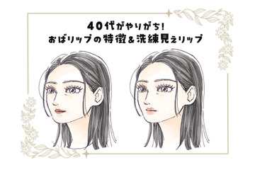 リップメイク、５年前からアップデートしてる？想像以上に老け見えする「40代のオバリップ」の特長とは 画像