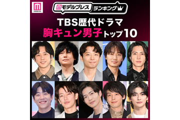 読者が選ぶ「TBS歴代ドラマ胸キュン男子」トップ10を発表【モデルプレスランキング】 画像