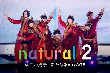 なにわ男子、5年ぶり「natural」第2弾配信決定 初ドーム公演までの軌跡に密着 ライブ映像4作品も 画像