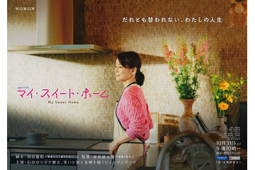 石田ゆり子、WOWOWドラマ初主演 パートナーシャッフルで人生を見つめ直す“アラ還群像劇”【マイ・スイート・ホーム】 画像