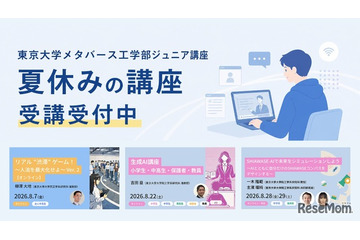【夏休み2026】東大メタバース工学部、生成AIなどジュニア講座6選 画像