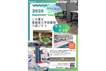 【夏休み2026】亜細亜大、高校生に図書館開放8/3-9/3…蔵書67万冊 画像