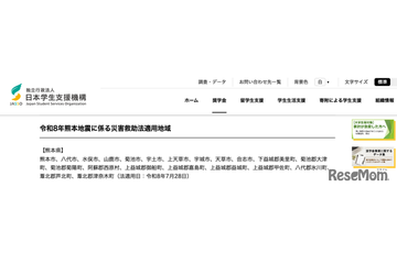熊本地震で10万円の支援金支給、JASSOが被災学生を救済 画像