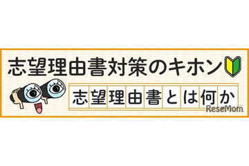 【大学受験】志望理由書の8つの点検項目…河合塾が公開 画像