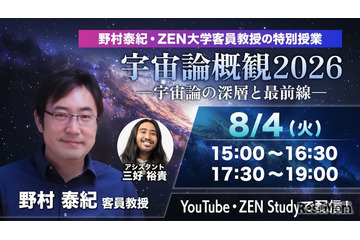今日15時から無料配信、ZEN大「宇宙論概観2026」特別授業 画像