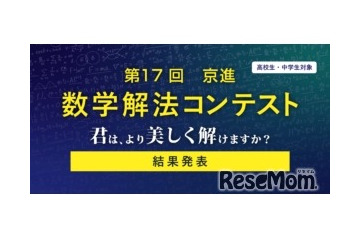 灘・渋幕など全国の中高生18名が入賞…京進「数学解法コンテスト」結果発表 画像
