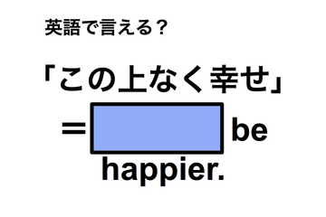 英語で「この上なく幸せ」は何て言う？ 画像