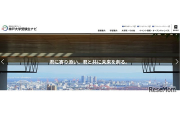 【大学受験2027】神戸大「志」特別選抜を終了 画像