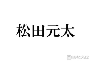Travis Japan松田元太、鍛え上げられた肉体のぞく上裸ショット公開に反響「笑顔とのギャップ最高」「バキバキかっこよすぎる」の声 画像
