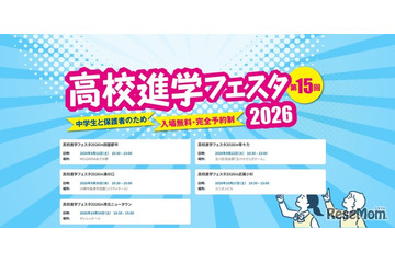 【高校受験】高校進学フェスタ9-10月…神奈川・東京5会場 画像