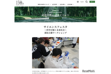 北大創基150周年、小中高生対象のサイエンスフェスタ9/26-27 画像