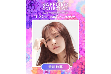 乃木坂46金川紗耶「サツコレ」初出演で凱旋ランウェイ 希空・本田紗来ら第2弾出演者発表【サツコレ2026AW】 画像