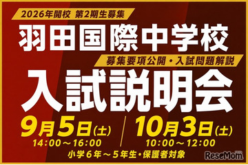 【中学受験2027】羽田国際中、入試説明会9/5・10/3…募集要項を初公開 画像