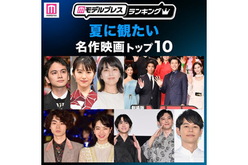 読者が選ぶ「夏に観たい名作映画」トップ10を発表「ファーストキス 1ST KISS」などランクイン【モデルプレスランキング】 画像