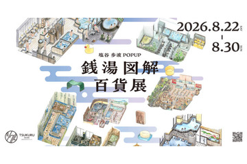 「銭湯図解」の塩谷歩波とキンコーズのコラボレーションPOP UPが8月22日から30日まで新宿で開催 画像
