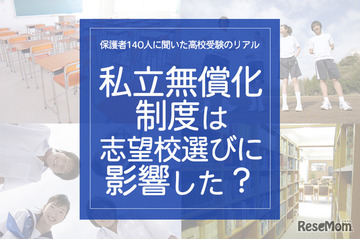 保護者140人に聞いた高校受験のリアル「私立無償化制度は志望校選びに影響した？」 画像