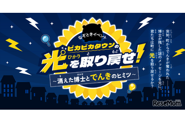 【夏休み2026】親子で学ぶ「電気×防災」謎解き…自由研究にも 画像