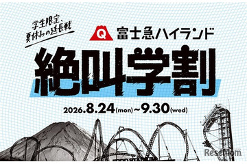 【シルバーウィーク2026】富士急ハイランド「秋の絶叫学割」最大2,100円引き 画像