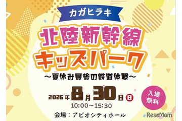 【夏休み2026】北陸新幹線の駅スタンプ集結、親子で鉄道体験8/30加賀 画像