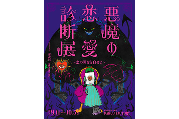 恋の罪を暴く「悪魔の恋愛診断展」池袋で開催 体験型エンタメで恋愛観を診断 画像