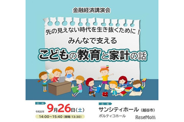 金融経済講演会「こどもの教育と家計の話」9/26…埼玉県 画像