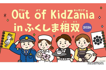 Out of KidZania、福島相双で27種の仕事体験…11/7・8 画像
