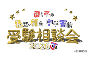 【中学受験】【高校受験】私立・都立の受験相談会10/4渋谷 画像
