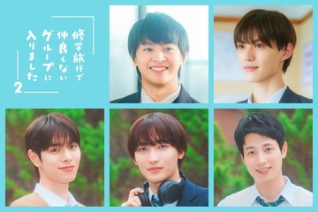 藤本洸大＆簡秀吉W主演「修学旅行で仲良くないグループに入りました2」メインキャスト5人でクランクイン 2人が恋人になった高校3年生ビジュアル公開 画像