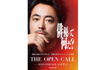 山田孝之手掛けるオーディション番組、本編映像初解禁 浅野忠信・高石あかり・ムロツヨシらと「俳優とは何か」追い求める【THE OPEN CALL】 画像