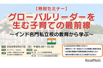 グローバルリーダーを生む子育て…保護者向け無料セミナー9/27 画像