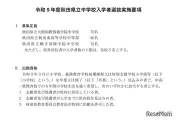 【中学受験2027】秋田県立中、検査日12/19…3校で220人募集 画像