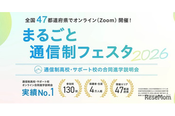 【高校受験】通信制高校オンライン合同説明会10/17から…全国対象 画像