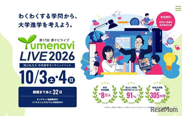 国公私立300大学が参加「夢ナビライブ2026」10/3-4オンライン 画像