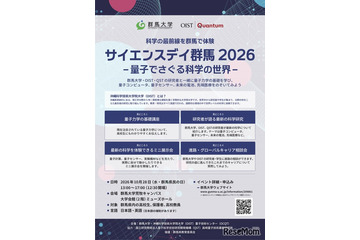 群馬大、高校生向け「サイエンスデイ」10/28…量子の世界に触れる 画像