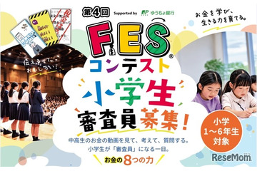 小学生審査員を募集、11地域で「FESコンテスト」開催 画像