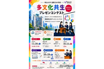 明治大学「多文化共生プレゼンコンテスト」参加チーム募集 画像