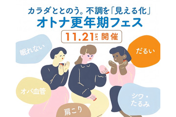 【11/21(土)】10周年記念イベント予約開始！『オトナ更年期フェス～カラダととのう。不調を「見える化」～』 画像