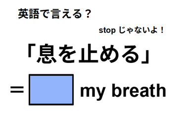 英語で「息を止める」は何て言う？ 画像