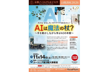 京都ノートルダム女子大、AIの本質学ぶ公開講座11/14…親子参加も歓迎 画像