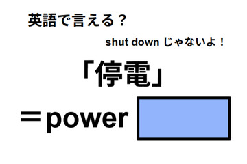 英語で「停電」は何て言う？ 画像
