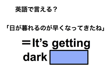 英語で「日が暮れるのが早くなってきたね」は何て言う？ 画像