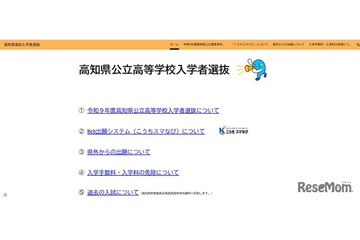 【高校受験2027】高知県、高校入試の専用Webサイトを新設 画像