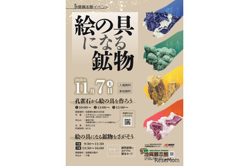 体験イベント「絵の具になる鉱物」地質標本館11/7 画像