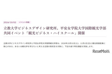 立教大✕平安女学院大、高2対象「観光ビジネス講座」10/31-11/1 画像