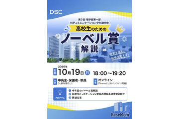 東京理科大、高校生向けノーベル賞解説と研究室紹介…10/19オンライン 画像