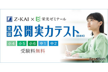 Z会×栄光、小4-中2「全国公開実力テスト」10-11月無料開催 画像