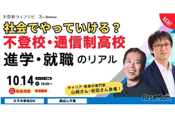 不登校・通信制高校から考える進学・就職セミナー10/14 画像