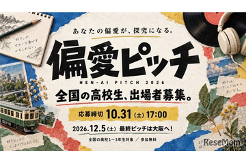 高校生の「偏愛」探究ピッチ、10/31まで募集 画像