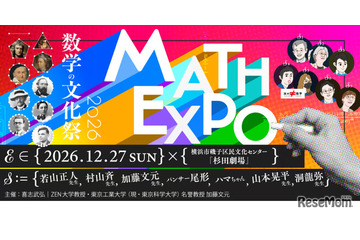 数学の文化祭「MATH EXPO 2026」12/27横浜 画像